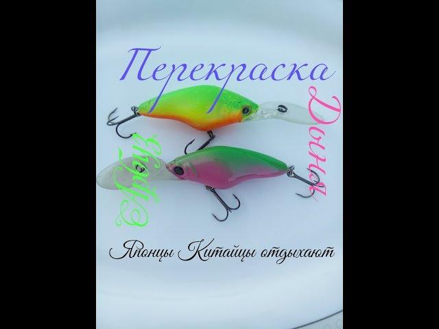 Воблер своими руками.Перекраска.