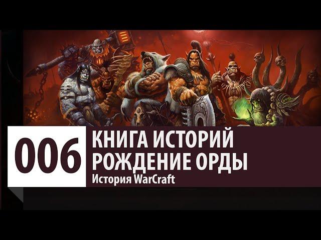 История WarCraft - Рождение Орды