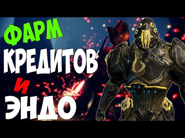 WARFRAME ГАЙД 2#,ФАРМ КРЕДИТОВ И ЭНДО ДЛЯ НОВИЧКОВ,КАК ЛЕГКО ПОДНЯТЬ БАБЛА?