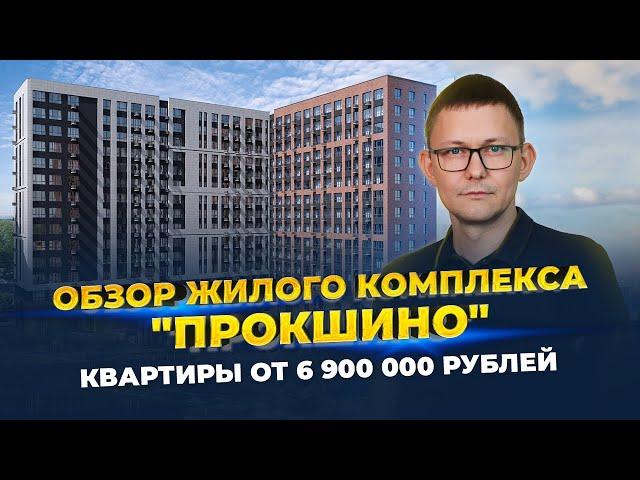 Обзор ЖК Прокшино|Сколько стоит квартира в 2024 году?|Что изменилось спустя год строительства?