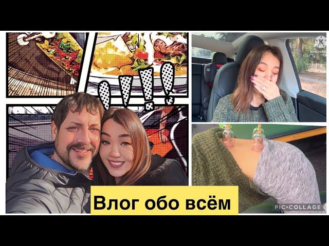 Устала уже от этого лечения￼свекровь прислала часть подарков|Муж позвал на свидание #влогизсша