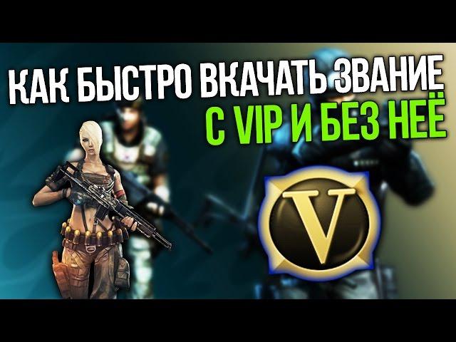 КАК БЫСТРО ПРОКАЧАТЬ ЗВАНИЕ В CROSS FIRE