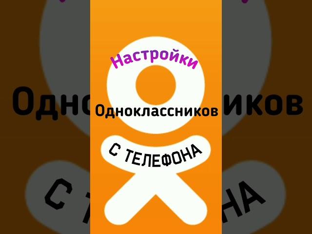 Настройки  в  Одноклассниках с телефона