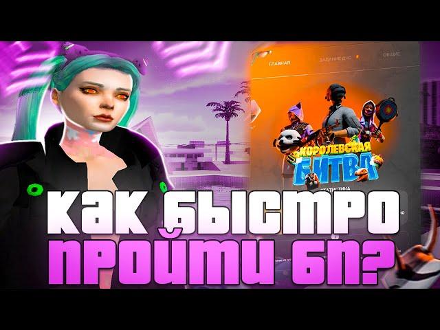 КАК БЫСТРО ПРОЙТИ НОВЫЙ BATTLE PASS ПОСЛЕ ОБНОВЫ?САМЫЕ ЛЕГКИЕ ЗАДАНИЯ!