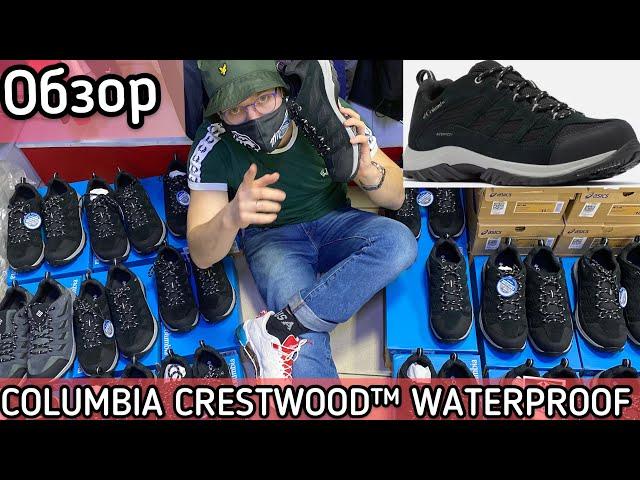 Обзор COLUMBIA CRESTWOOD™ WATERPROOF пятизвёздый⭐️ средняк