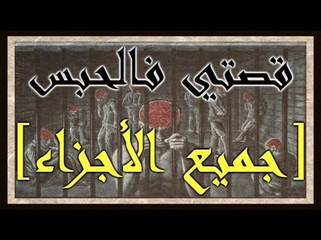 قصتي فالحبس : جميع الأجزاء