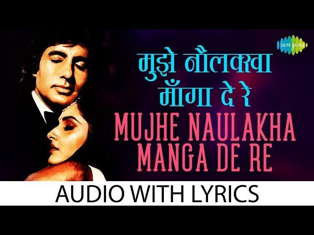 Mujhe Naulakha Mangawa De Re with lyrics | मुझे नौलखा मंगवा दे रे के बोल | Asha Bhosle | Kishore