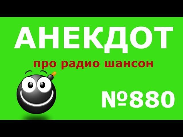 Анекдот №880 Радио "Шансон" круто изменилось!