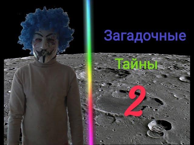 Загадочные тайны 2