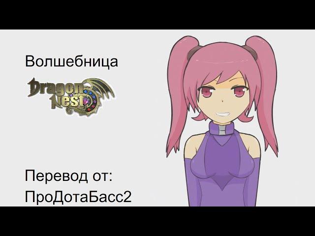 Вкратце о Dragon Nest #5 - Волшебница