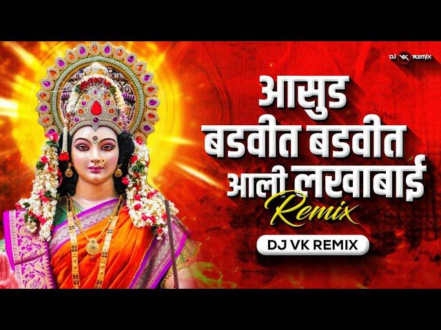 Asud Badvit Aali Lakhabai  Dj Song | Dj Vk Remix | Marathi Dj Song | आसूड बडवीत आली लखाबाई