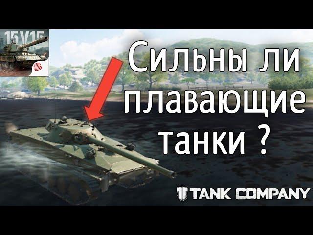 Плавающие танки гайд обзор! - tank company