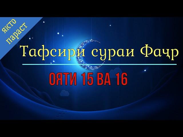 Тафсири сураи фачр ояти 15 ва 16 устод Абу Хафса