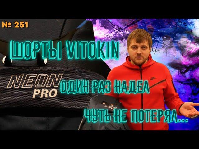 СДЕЛАНО В РОССИИ • ХОККЕЙНЫЕ ТРУСЫ VITOKIN • VITOKIN NEON PRO