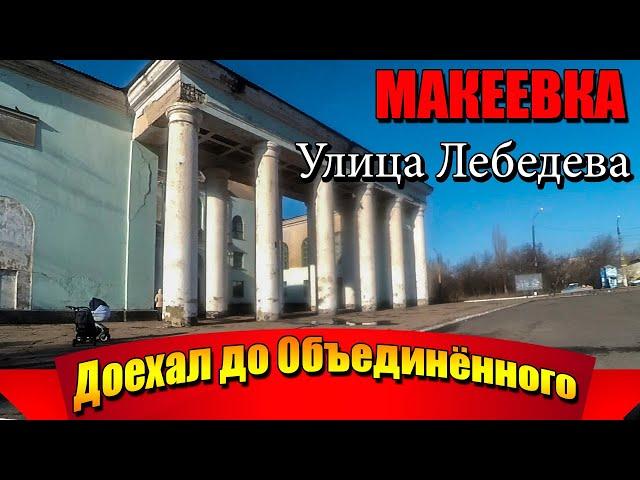 Макеевка Улица Лебедева Доехал до посёлка Объединённый