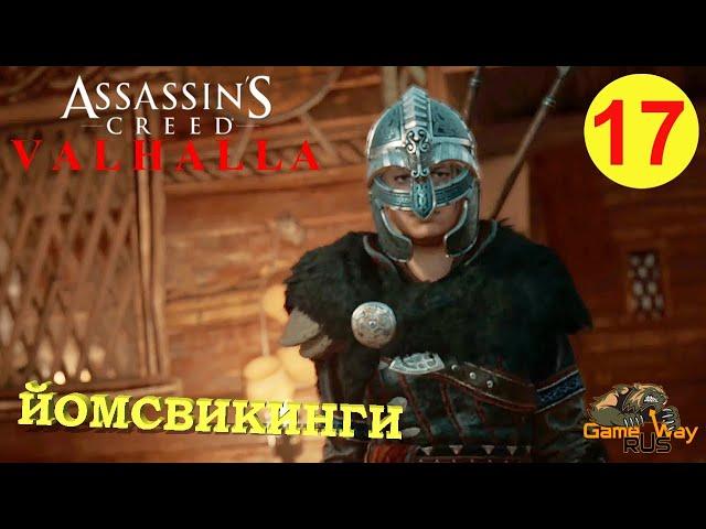 ASSASSIN'S CREED VALHALLA ВАЛЬГАЛЛА #17  Xbox SX ЙОМСВИКИНГИ. Прохождение на русском.