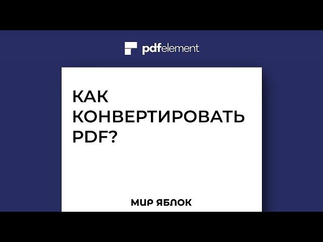 Как конвертировать PDF на Mac? Как редактировать PDF?