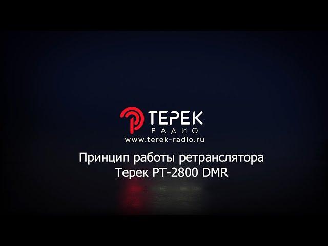 Цифровой ретранслятор "Терек РТ 2800 DMR". Принцип работы и настройки.