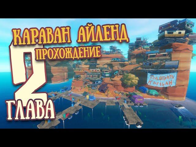 RAFT | Вторая Глава | Караванный остров. Прохождение