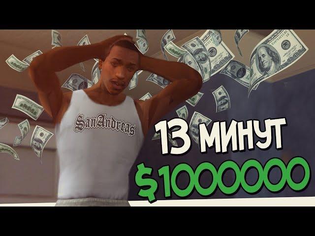 КАК ЗАРАБОТАТЬ МНОГО ДЕНЕГ ЗА 13 МИНУТ GTA SAN ANDREAS!