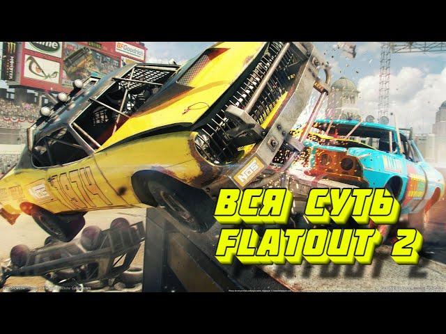 Вся суть FlatOut 2