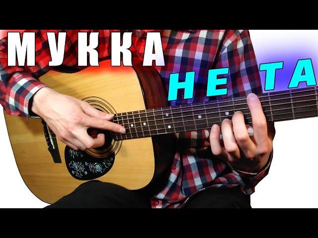 МУККА - НЕ ТА | НА ГИТАРЕ (ФИНГЕРСТАЙЛ) ТАБЫ