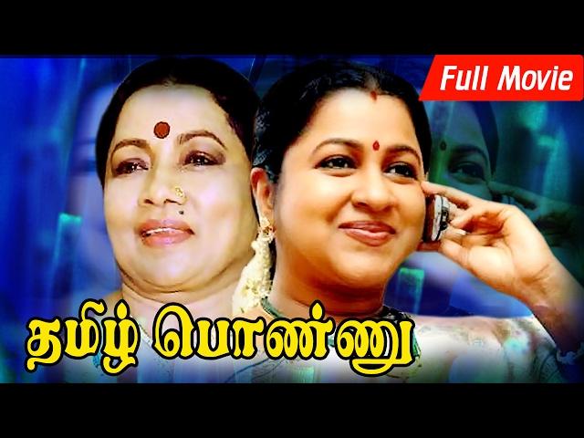 தமிழ் பொண்ணு - Tamil Ponnu Full Movie HD | Vijayakumar, Radhika, Manorama, | NTM Cinemas