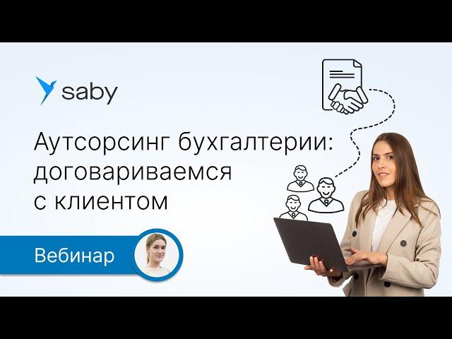 Аутсорсинг бухгалтерии: о чем договариваться с клиентом