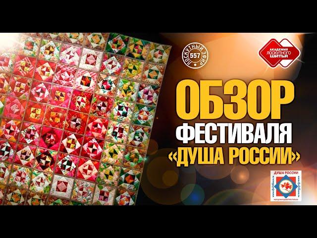 Лоскутный эфир 557. Вы должны ЭТО увидеть. Обзор экспозиций фестиваля лоскутного шитья "Душа России"