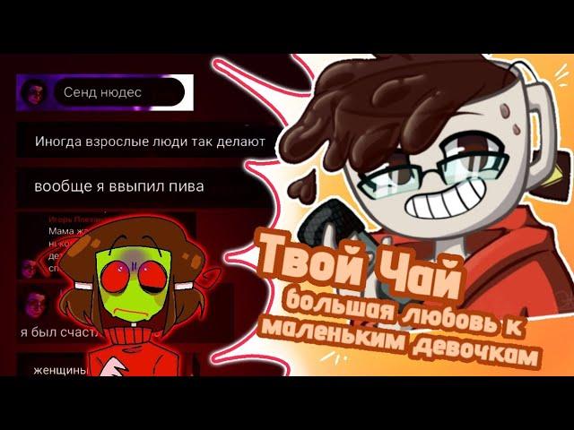 Твой Чай и его любовь к девушкам до 16 лет | Undertale Фандом