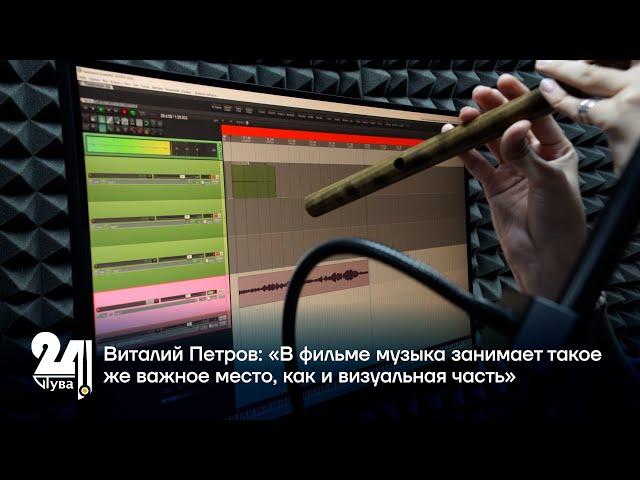 Виталий Петров: «В фильме музыка занимает такое же важное место, как и визуальная часть»