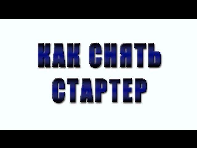 ВАЗ 2114, 2115. Как снять стартер. ВАЗ 2108-09