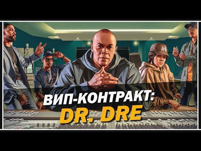 ВИП-КОНТРАКТ: DR. DRE — ОБЗОР В GTA 5 ONLINE «КОНТРАКТ»