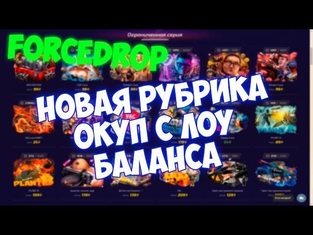 РЕАЛЬНО ЛИ ОКУПИТЬСЯ?? НА FORCEDROP! С ЛОУ БАЛАНСА?!?