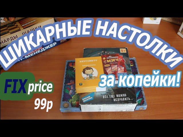 Очень интересные настольные игры дёшево! Настолка из Fix Price за 99 рублей!