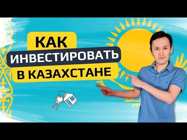 Как начать инвестировать в Казахстане | Инвестиции в Акции и Недвижимость | Виды Инвестиций