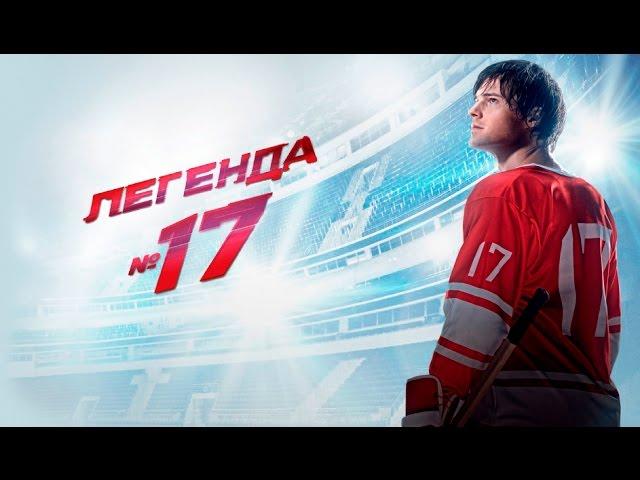 Клип к фильму "Легенда 17".  Моя игра // Баста