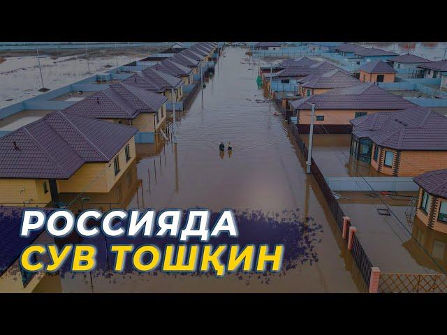 ️РОССИЯДА СУВ ТОШҚИН @UzMigrant