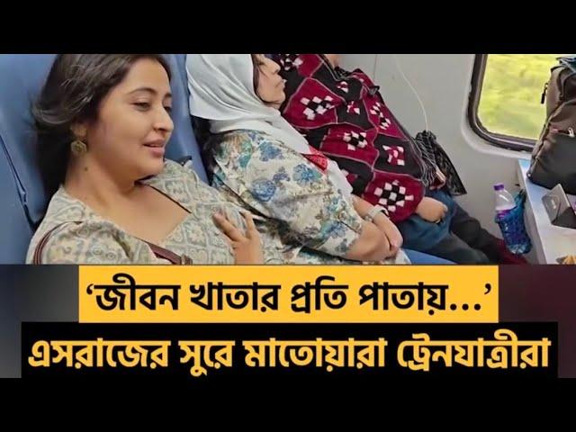 VIRAL VIDEO| TATHAGATA MISHRA|TRAIN JOURNEY AND ESRAJ|JIBON KHATAR PROTI PATAAY