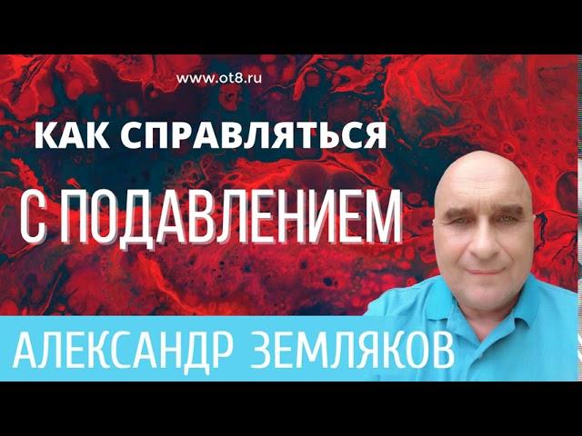 358-Как отвечать на подавление - Александр Земляков