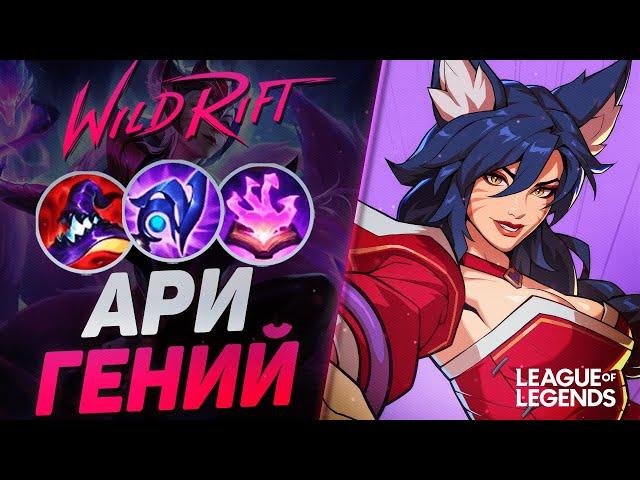 ГЕНИЙ НА АРИ ВЗРЫВАЕТ ВРАГОВ С ПРОКАСТА - ЗАБЫТЫЙ ИМБОВЫЙ МИДЕР | League of Legends Wild Rift