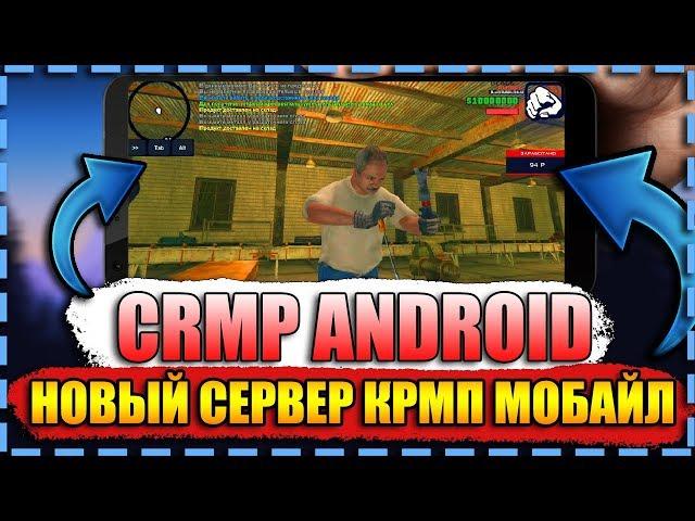 CRMP ANDROID УЖЕ СКОРО?! НОВЫЙ СЕРВЕР CRMP НА ТЕЛЕФОН!