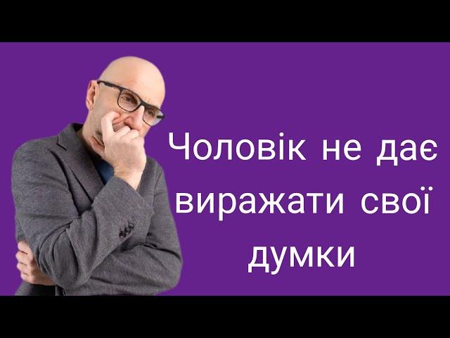 Чому чоловікові не подобається коли я висловлюю свою думку ? Як бути ?