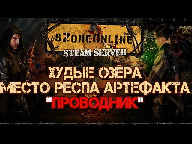 sZone-Online [Худые озёра. Место респа артефакта "Проводник"]