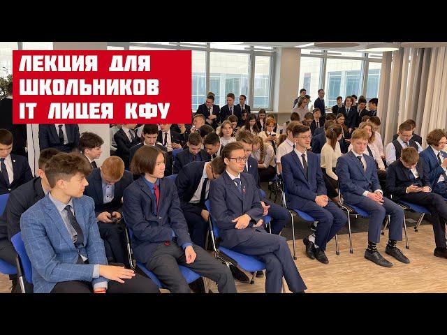 Лекция перед учащимися 7-11 классов IT лицея КФУ