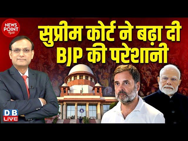 Supreme Court ने बढ़ा दी BJP की परेशानी | Rahul Gandhi | PM modi | Congress | India | #dblive