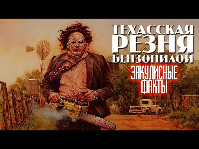 Фильм "Техасская резня бензопилой" (1974): закулисные факты, которые многие зрители упустили из виду