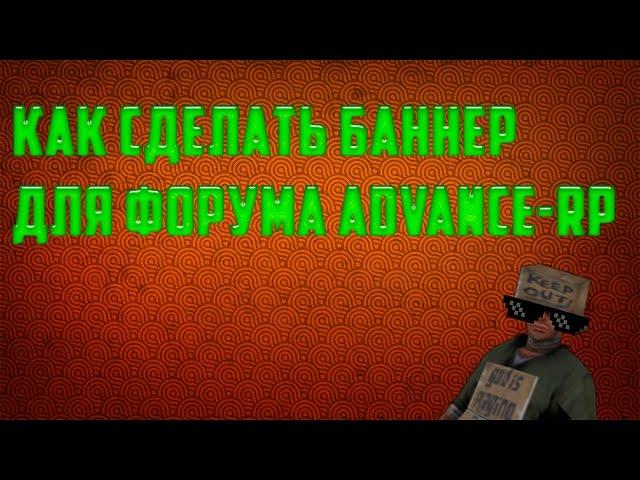 Как сделать баннер (подпись) для форума Advance RP?