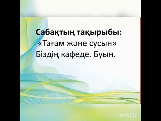 Сауат ашу "Тағам және сусын.Біздің кафеде. Буын"