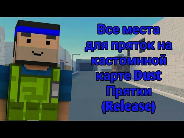 Все места для пряток и телепортации на кастомной карте Dust прятки (Release) в Block Strike.